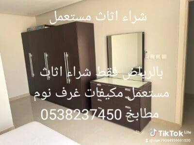 شراء اثاث مستعمل بالرياض 0538237450