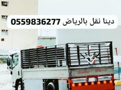 التخلص من الاثاث القديم بالرياض0559836277
