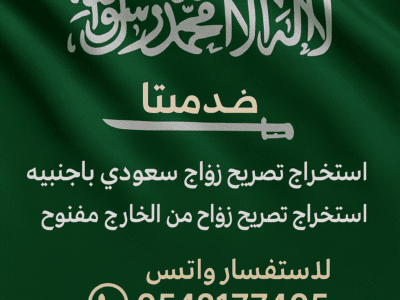 افضل مكتب استخراج تصريح زواج سعودي من الخارج مفتوح