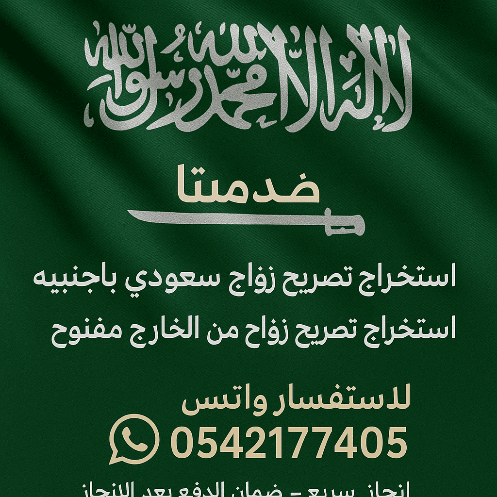 افضل مكتب استخراج تصريح زواج سعودي من الخارج مفتوح
