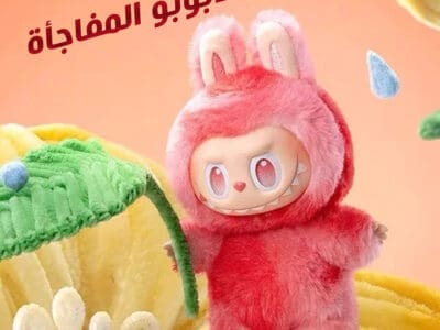 لعبة لابوبو الاصلية