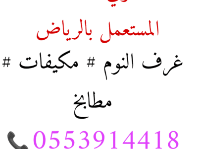 شراء ثلاجات مستعملة حي الريان حي الروضة 0553914418
