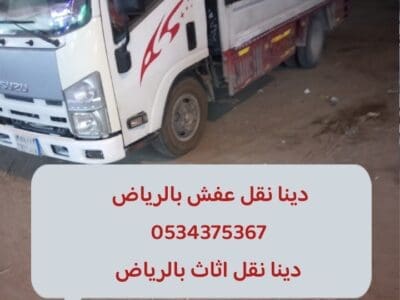 نتخلص من الاثاث القديم بالرياض 0534375367