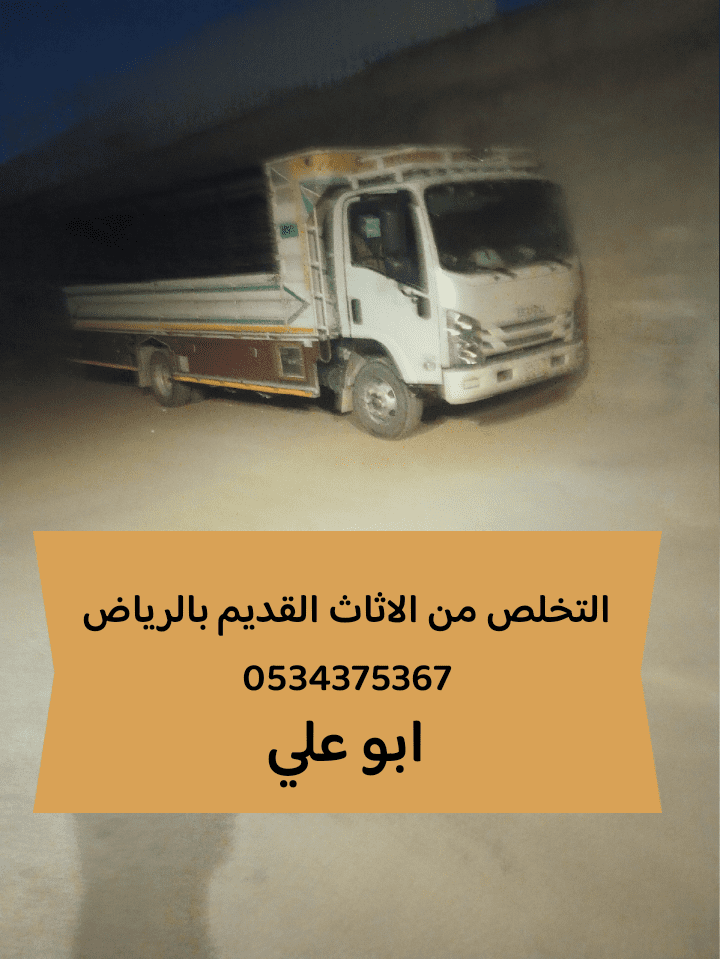 دينا تتخلص من الاثاث القديم بالرياض 0534375367