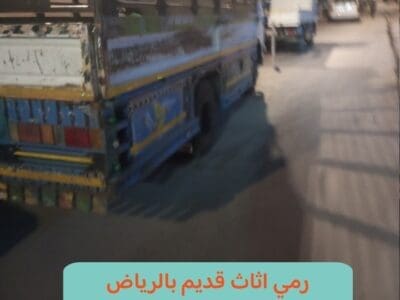 رمي اثاث قديم بالرياض 0507490245