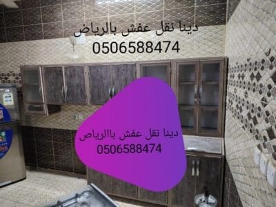شراء اثاث المستعمل بالرياض 0506588474