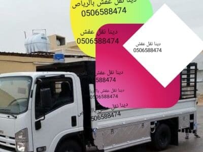 طش الاثاث والعفش القديم والتالف بالرياض 0506588474