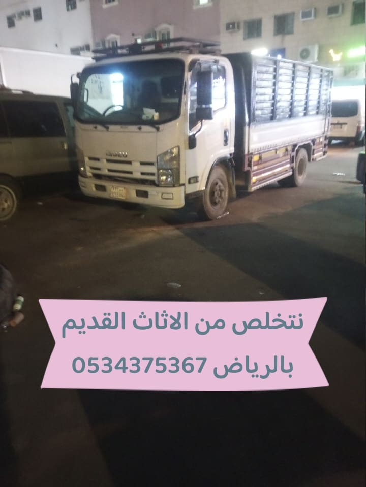 رمي اثاث تالف قديم بالرياض 0534375367