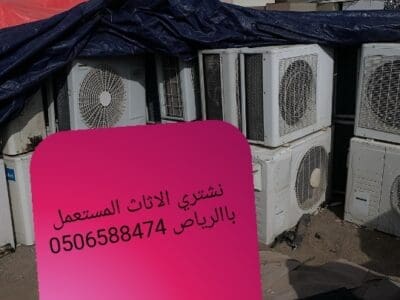 نشتري الاثاث المستعمل بالرياض0506588474