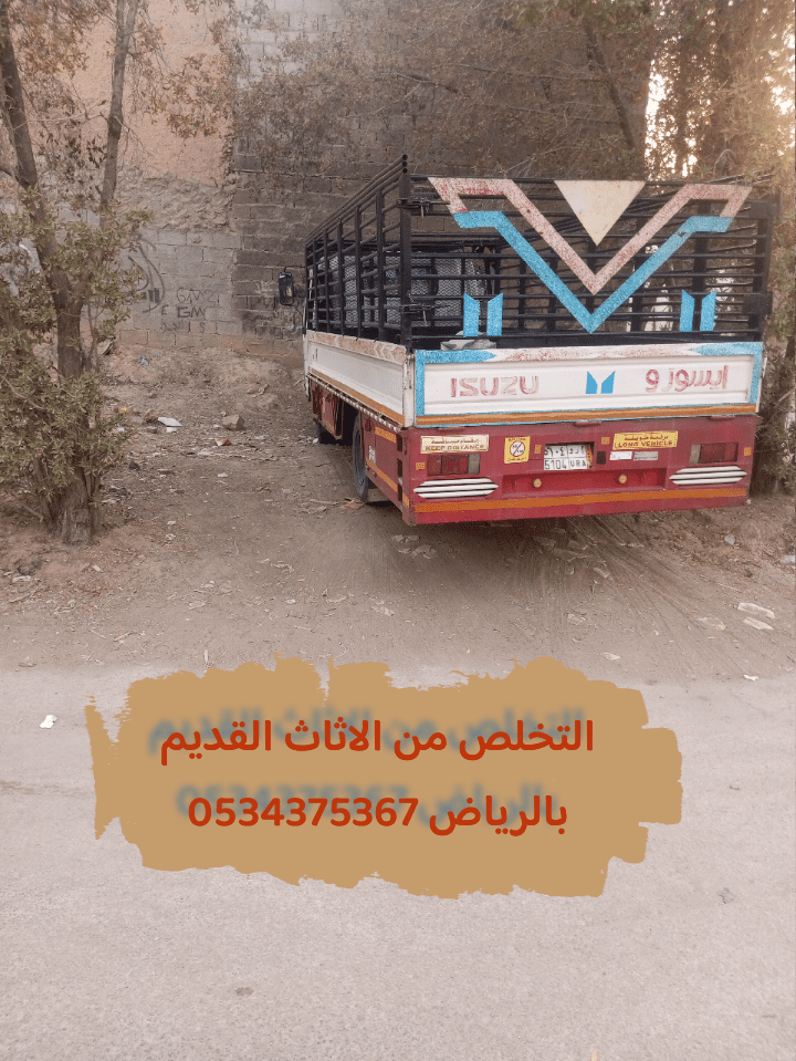 التخلص من أثاث قديم بالرياض 0534375367