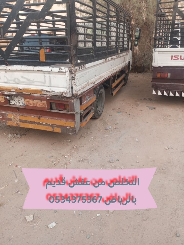 التخلص من عفش قديم بالرياض 0534375367