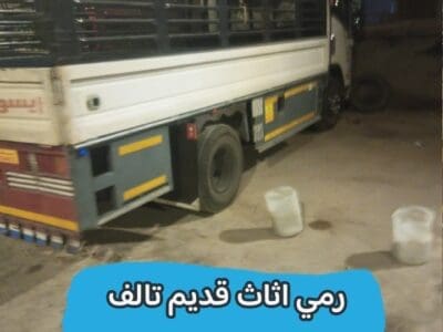 رمي اثاث قديم تالف بالرياض 0534375367