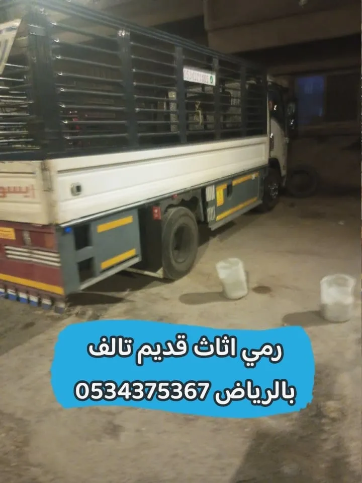 رمي اثاث قديم تالف بالرياض 0534375367