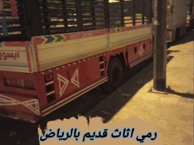 رمي الاثاث القديم بالرياض 0534375367