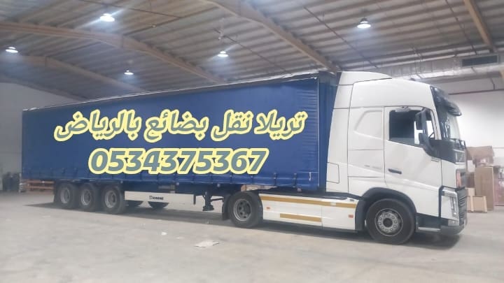 تريلا نقل عفش بالرياض 0534375367