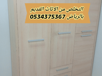 التخلص من الاثاث القديم بالرياض 0534375367
