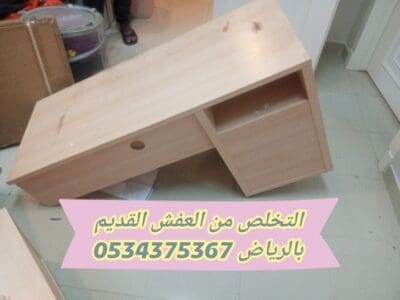 التخلص من عفش قديم بالرياض 0534375367