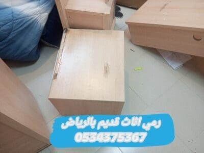 التخلص من أثاث قديم بالرياض 0534375367