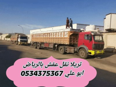 تريلا نقل عفش بالرياض 0534375367