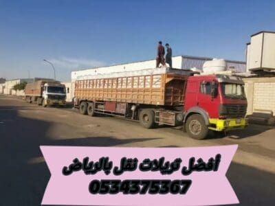 تريلا جوانب نقل بالرياض 0534375367