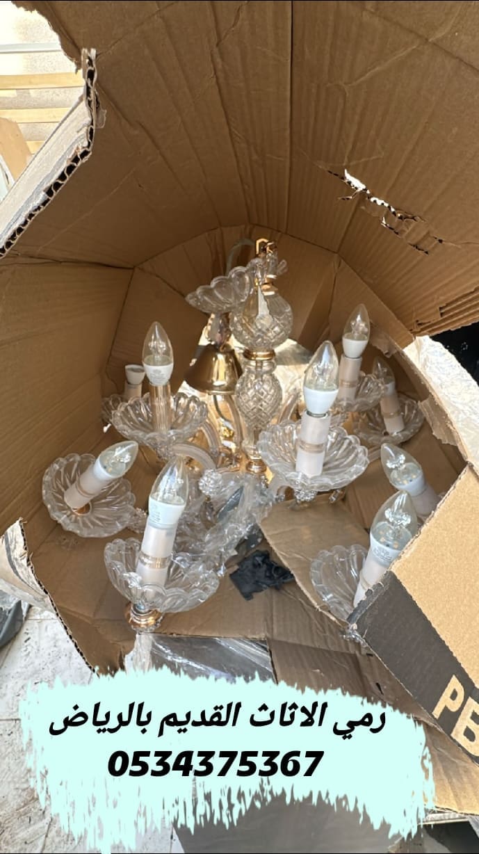 رمي الاثاث القديم بالرياض 0534375367