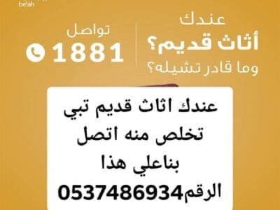 دينا طش الاثاث قديم بالرياض0537486934