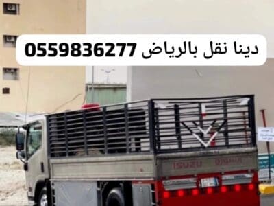 التخلص من الاثاث القديم بالرياض0559836277