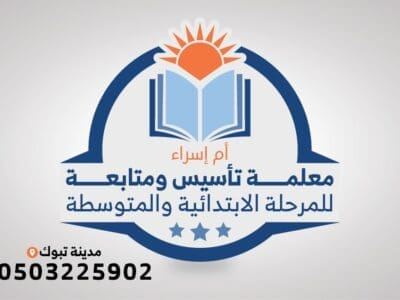 معلمة مصرية خصوصية تأسيس ومتابعة تمهيدي ابتدائي متوسط في تبوك