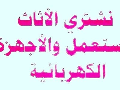دينا نقل عفش بالرياض 0537411722