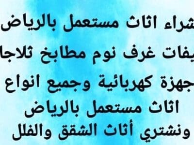 شراء الاثاث المستعمل بالرياض 0537411722