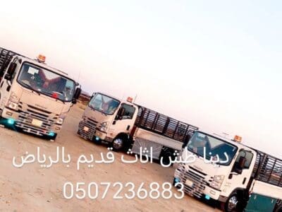 دينا طش اثاث قديم بالرياض 0507236883