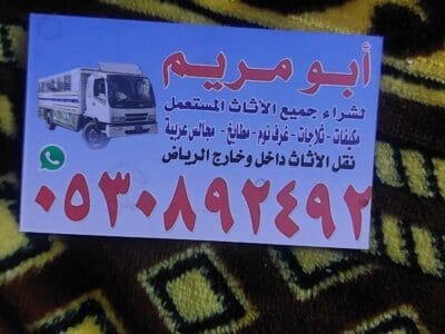 شراء اثاث مستعمل شرق الرياض 0530892492