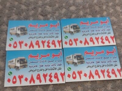 شراء اثاث مستعمل شمال الرياض 0530892492