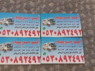 شراء اثاث مستعمل شمال الرياض