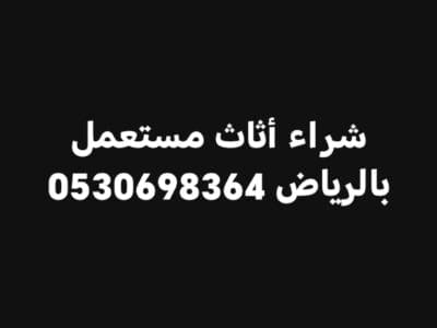 شراء أثاث مستعمل بالرياض