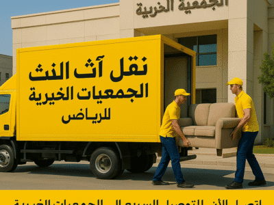 التخلص من العفش والاغراض شرق الرياض 0506439664