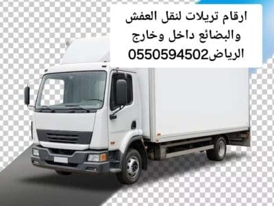 تريلا نقل عفش داخل وخارج الرياض 0550594502