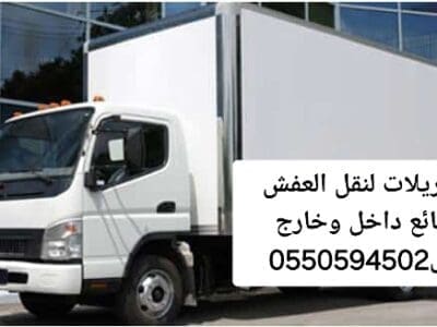 تريلا نقل عفش داخل وخارج الرياض 0550594502