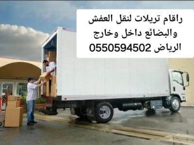 تريلا نقل عفش داخل وخارج الرياض 0550594502