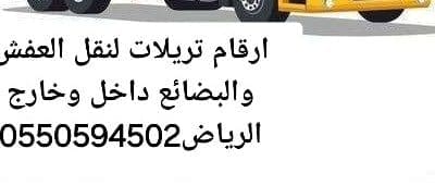 تريلا نقل عفش داخل وخارج الرياض 0550594502