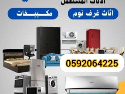 شراء مطابخ مستعمله حي النرجس 0592064225