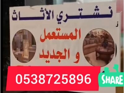 شراء الاثاث المستعمل شرق الرياض 0538725896