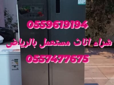 شراء اثاث مستعمل بالسويدي 0559619194