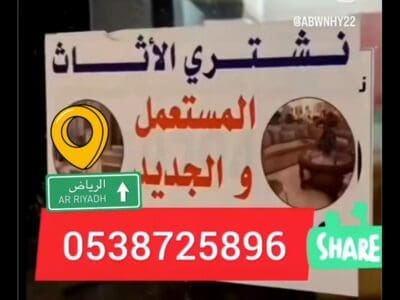 شراء أثاث مستعمل حي الربوه 0538725896