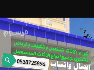 شراء مكيفات مستعمله حي اليرموك 0538725896