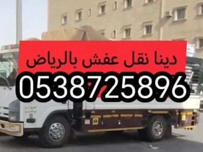 دينا نقل عفش شمال الرياض 0538725896