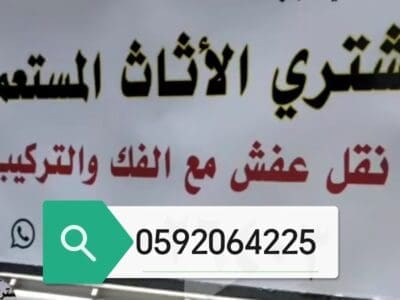 شراء كنب مستعمل حي النرجس 0592064225