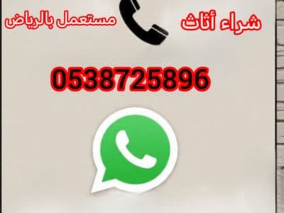 شراء أثاث مستعمل حي الرمال 0538725896