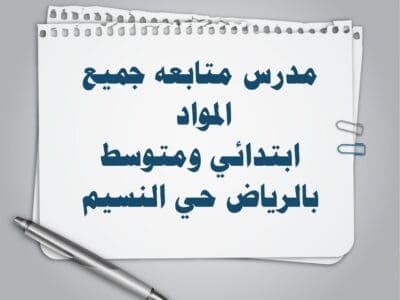 مدرس متابعة شرق الرياض ابتدائي ومتوسط جميع المواد