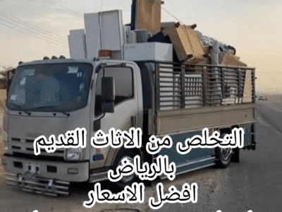 التخلص من الاثاث القديم تخلص ارمي بالرياض